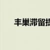 丰巢滞留提醒提前多久发（丰巢滞留）