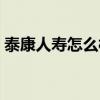泰康人寿怎么样全额退保(泰康人寿怎么样) 泰康人寿怎么样全额退保(泰康人寿怎么样)