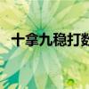 十拿九稳打数字三个（十拿九稳打一数字）