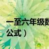一至六年级数学公式手抄报（一至六年级数学公式）