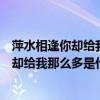 萍水相逢你却给我那么多是什么歌曲里的歌词（萍水相逢你却给我那么多是什么歌）