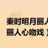 秦时明月丽人心吻戏分别在第几集（秦时明月丽人心吻戏）