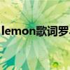 lemon歌词罗马音标注（lemon歌词罗马音）