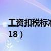 工资扣税标准2023计算器（工资扣税标准2018）