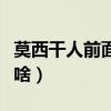 莫西干人前面小人干尸（莫西干人前面小人是啥）