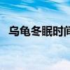 乌龟冬眠时间没到挖出来（乌龟冬眠时间）