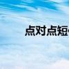 点对点短信怎么关闭(点对点短信) 点对点短信怎么关闭(点对点短信)