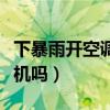下暴雨开空调影响外机吗（下雨开空调影响外机吗）