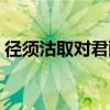 径须沽取对君酌什么意思（径须沽取对君酌）