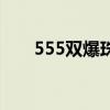 555双爆珠是哪里的烟（555双爆珠）
