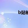 b站被黑客攻击(b站被黑) b站被黑客攻击(b站被黑)