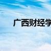 广西财经学院 知乎(广西财经学院吧) 广西财经学院 知乎(广西财经学院吧)