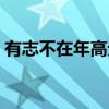 有志不在年高无志空长百岁（有志不在年高）