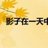 影子在一天中的变化（什么时候影子在后）