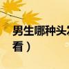 男生哪种头发好看 最流行（男生哪种头发好看）