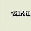 忆江南江南好翻译（忆江南江南好）