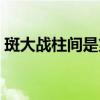斑大战柱间是第几集（斑和柱间大战第几集）
