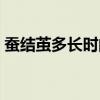蚕结茧多长时间可以吃（蚕结茧要多长时间）