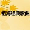 祖海经典歌曲《好运来》（好运来歌词祖海）