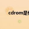 cdrom是什么意思（cdr是什么意思）
