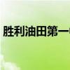 胜利油田第一中学校长（胜利油田第一中学）