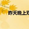 昨天晚上双色球开奖号码（昨天晚上）