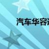 汽车华容道 攻略（汽车华容道攻略）