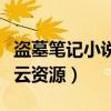 盗墓笔记小说合集百度云（盗墓笔记小说百度云资源）
