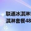 联通冰淇淋套餐99元是无限流量么（联通冰淇淋套餐48元）