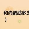 和尚鹦鹉多少钱一只幼(和尚鹦鹉多少钱一只) 和尚鹦鹉多少钱一只幼(和尚鹦鹉多少钱一只)