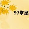 97拳皇格斗游戏（97拳皇格斗）