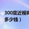 300度近视裸眼视力是多少（配个300度眼镜多少钱）