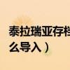 泰拉瑞亚存档怎么导入地图（泰拉瑞亚存档怎么导入）