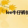 lee牛仔裤价格一览表（lee牛仔裤价格）