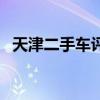 天津二手车评估师林林（天津二手车评估）