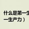 什么是第一生产力人才是第一资源（什么是第一生产力）