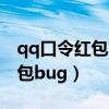 qq口令红包不是好友可以领取吗（qq口令红包bug）