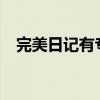 完美日记有专柜吗?（完美日记有专柜吗）