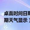 桌面时间日期天气显示怎样恢复（桌面时间日期天气显示）