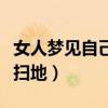 女人梦见自己扫地是什么意思（女人梦见自己扫地）