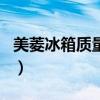 美菱冰箱质量排名第几位（美菱冰箱质量排名）