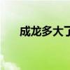 成龙多大了是哪年生的人（成龙多大）