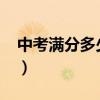 中考满分多少分2023河北（中考满分多少分）