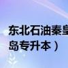东北石油秦皇岛专升本毕业证（东北石油秦皇岛专升本）