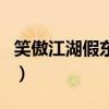 笑傲江湖假东方不败谁演的（东方不败谁演的）