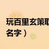 玩百里玄策取什么名字好（玩百里玄策起什么名字）