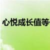 心悦成长值等于多少钱（心悦成长值怎么算）