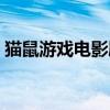 猫鼠游戏电影剧情详解（猫鼠游戏电影简介）