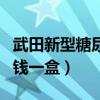 武田新型糖尿病药多少钱一盒（武田糖尿病多钱一盒）