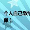 个人自己缴纳社保算工龄吗（个人自己缴纳社保）